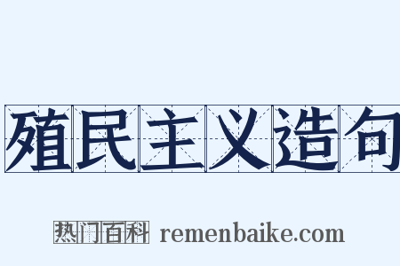 殖民主义造句是什么意思的图片